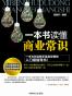 一本书读懂商业常识