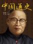 中国通史