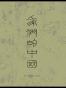 我们的中国（套装4册）(李零作品，一部地理研究中国的巨制）