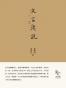 文言浅说