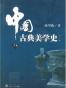 中国古典美学史（下卷）