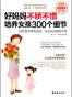 好妈妈不娇不惯培养女孩300个细节