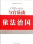 与官员谈依法治国