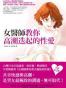 女醫師教你高潮迭起的性愛