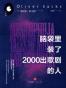脑袋里装了2000出歌剧的人