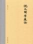 说文解字通论