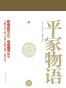 平家物语（套装上下册）（与《源氏物语》齐名 军记物语鼻祖 历史小说翘楚 郑清茂四十载打造译文典范 林文月撰文力荐）