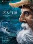 老人与海(全本未删节插图珍藏版)