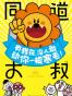 有我在，没人敢动你一根寒毛！