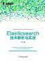 Elasticsearch 技术解析与实战