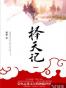 择天记