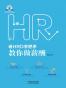 老HRD手把手教你做薪酬