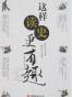 这样读史更有趣