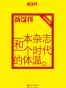一本杂志和一个时代的体温 : 《新周刊》十六周年精选 （全2册）