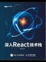 深入react 技术栈