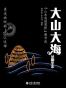 最受欢迎的北大通选课：大山大海从哪里来