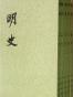 明史