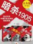 暗杀1905大合集（共3册) (读客知识小说文库）