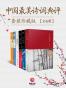 中国最美诗词典评套装珍藏版（全6册）（百万销量！诗词品鉴圣手苏缨带你解读不朽的古典文学之美。）