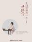 且以优雅过一生