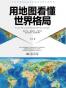 用地图看懂世界格局
