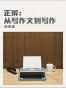 正解：从写作文到写作