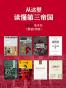 从这里读懂第三帝国（纳粹德国的腐败与反腐+现代性与大屠杀+从俾斯麦到希特勒+解读希特勒+巴黎烧了吗?+强迫症的历史：德国人的犹太恐惧症与大屠杀+纳粹德国：一部新的历史+艾希曼在耶路撒冷：一份关于平庸的恶的报告）（套装共8册）