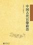 中国古代官僚政治