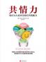 共情力