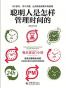 聪明人是怎样管理时间的