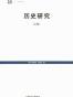 历史研究（上下卷）
