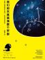我们的天真填满整个宇宙