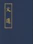文选