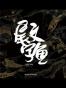尾文字鱼