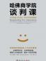 哈佛商学院谈判课