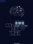 连接组：造就独一无二的你