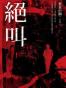 絕叫