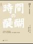 战国日本1:时间的滋味