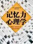 记忆力心理学