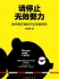 请停止无效努力