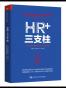 HR+三支柱：人力资源管理转型升级与实践创新
