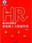 老HRD手把手教你做人力资源管理
