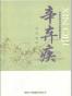 中国古典诗词名家菁华赏析:辛弃疾