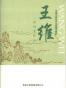 中国古典诗词名家菁华赏析 王维诗词赏析