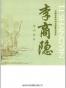 中国古典诗词名家菁华赏析·李商隐