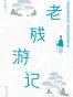 老残游记