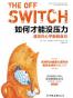 如何才能没压力：遇见内心平衡的自己