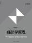 经济学原理