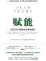 赋能：打造应对不确定性的敏捷团队