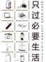 只过必要生活